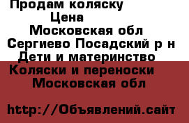 Продам коляску Capella › Цена ­ 6 000 - Московская обл., Сергиево-Посадский р-н Дети и материнство » Коляски и переноски   . Московская обл.